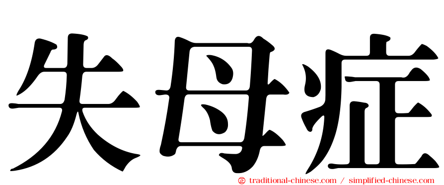 失母症