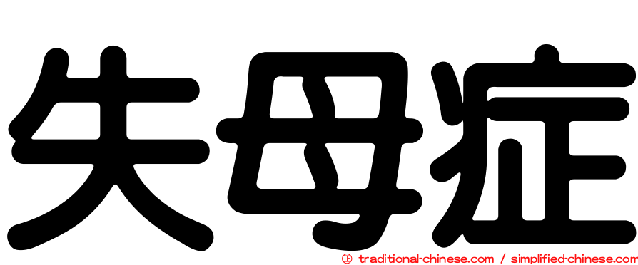 失母症
