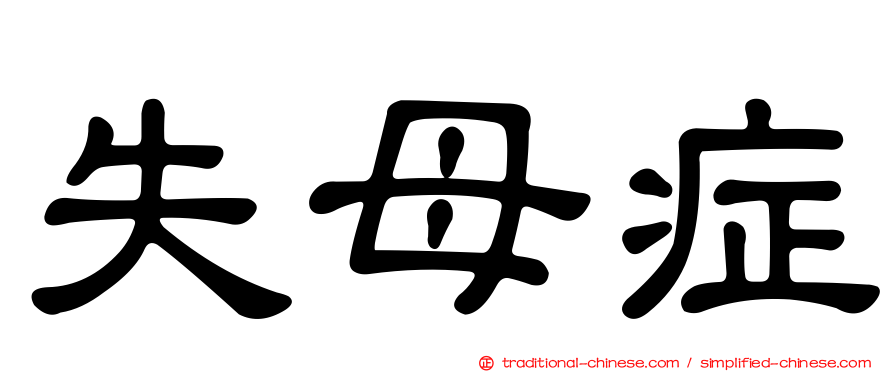失母症