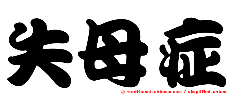 失母症