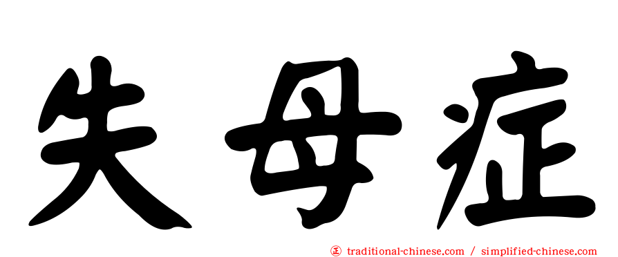 失母症