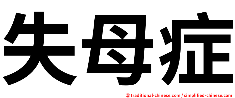 失母症