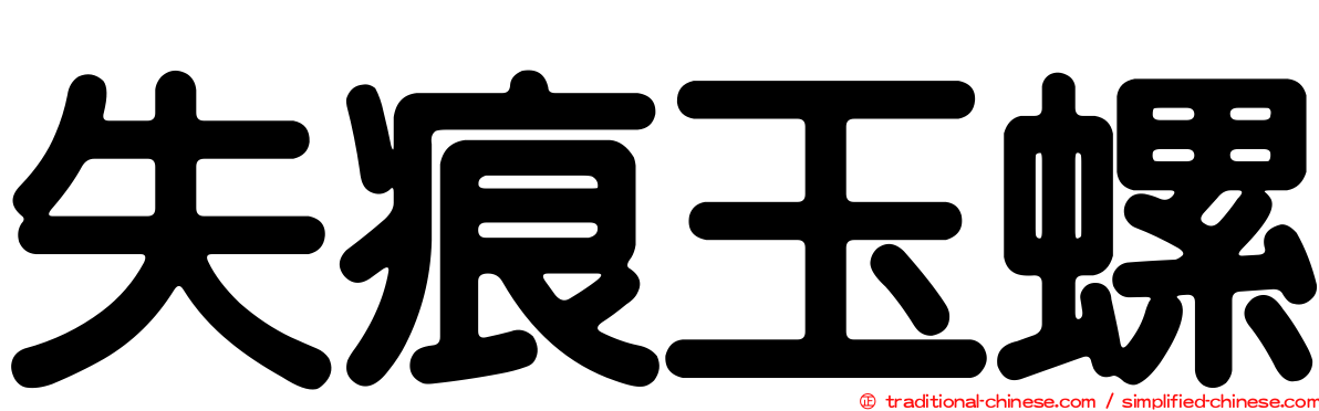 失痕玉螺