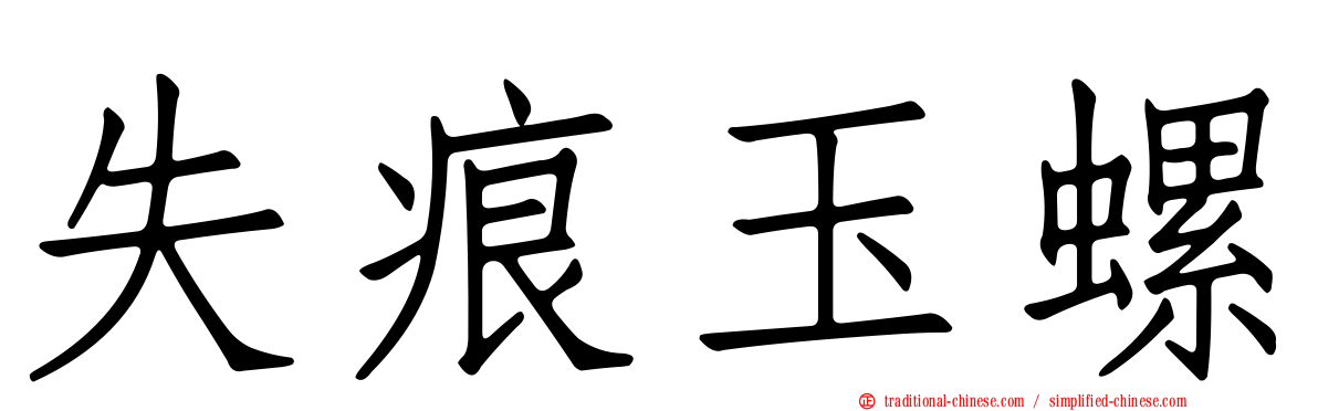 失痕玉螺