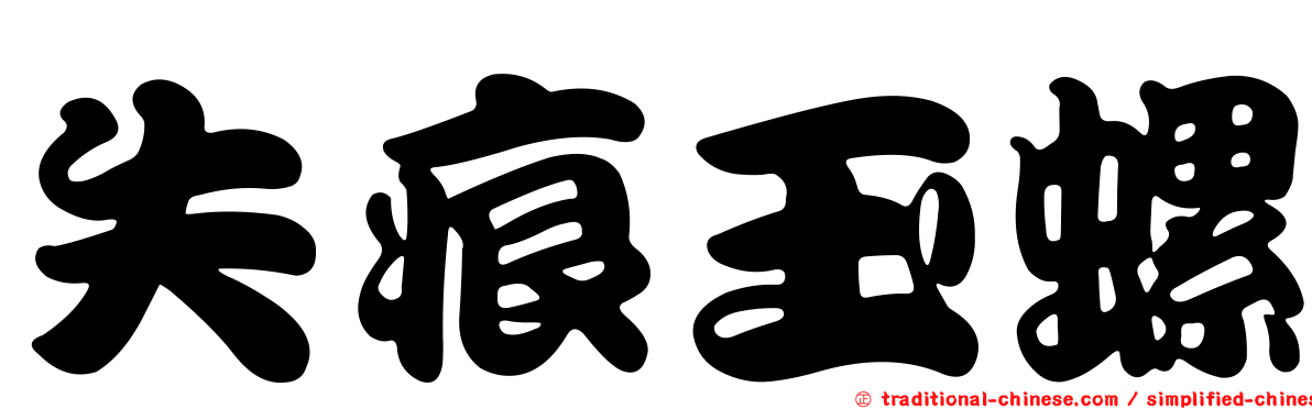 失痕玉螺