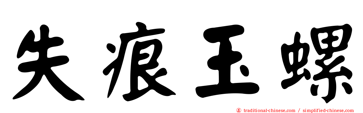 失痕玉螺
