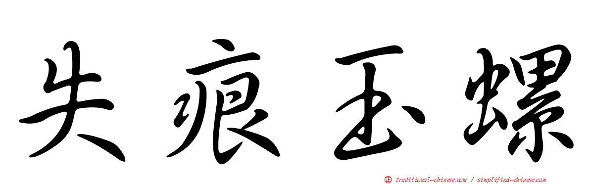 失痕玉螺