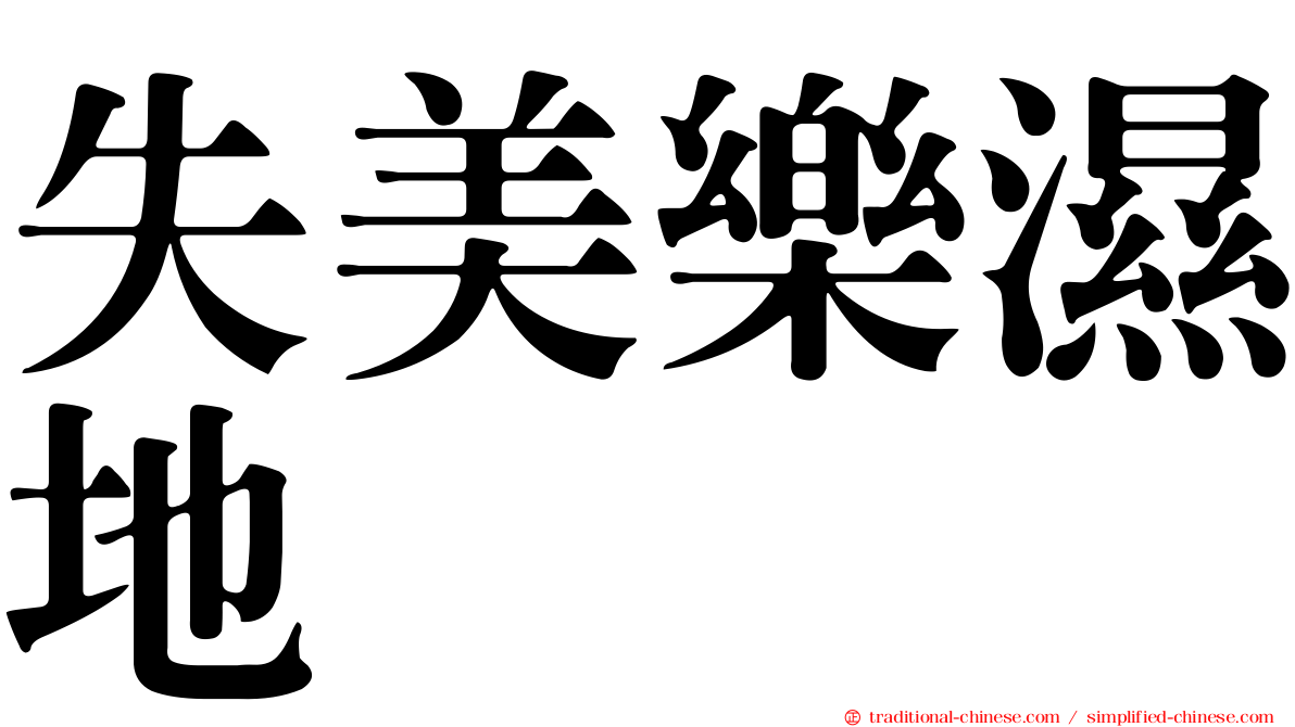 失美樂濕地