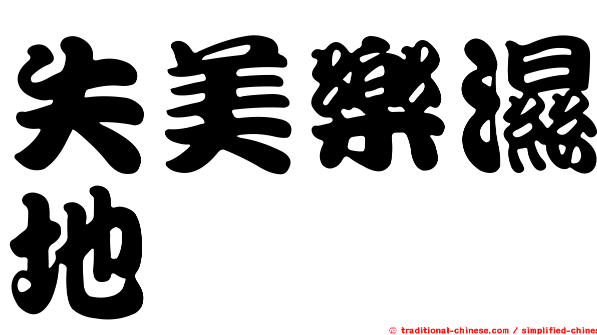 失美樂濕地