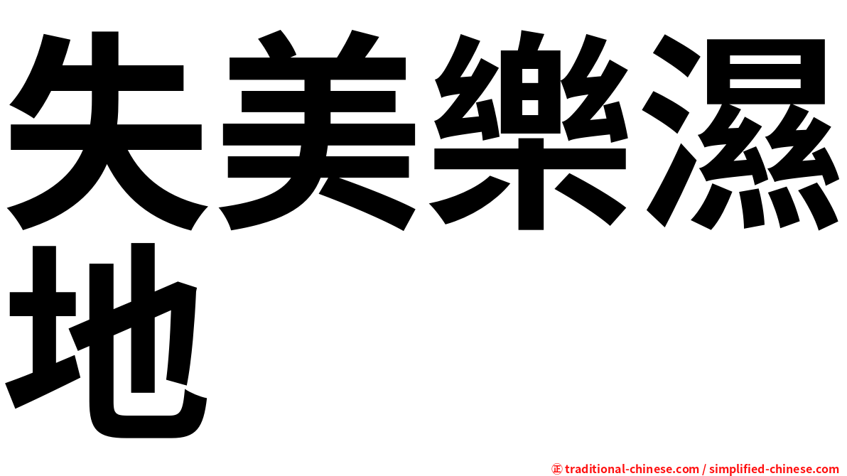 失美樂濕地