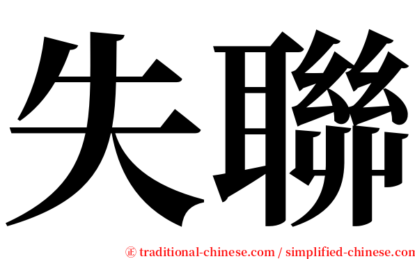 失聯 serif font