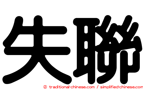 失聯