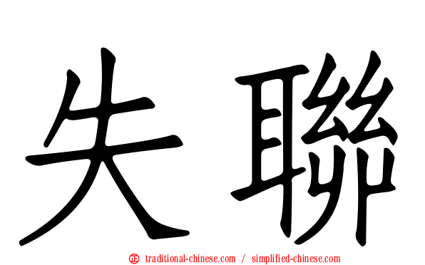 失聯
