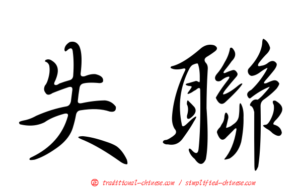 失聯