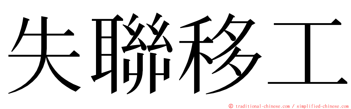 失聯移工 ming font