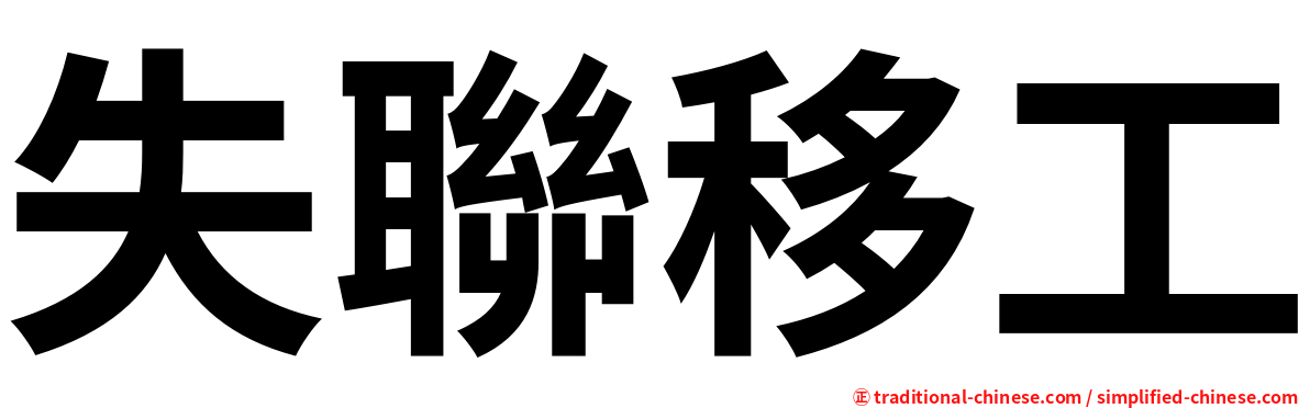 失聯移工