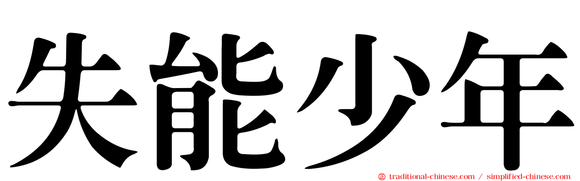 失能少年