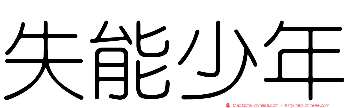 失能少年