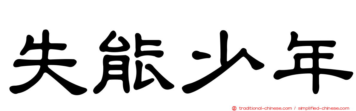 失能少年