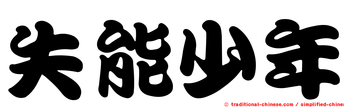 失能少年