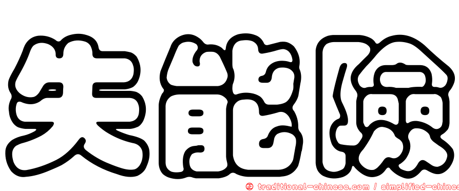 失能險