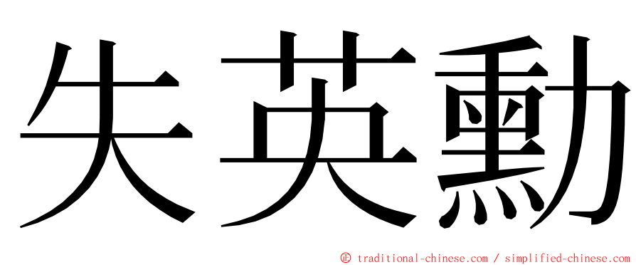 失英勳 ming font