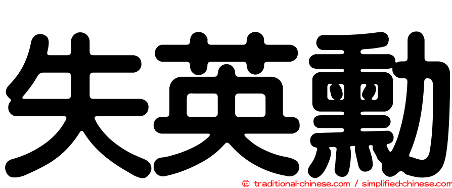 失英勳