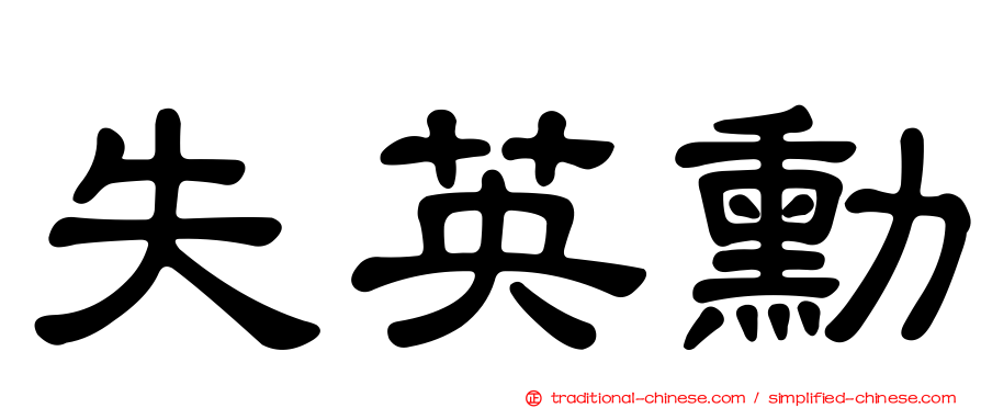 失英勳