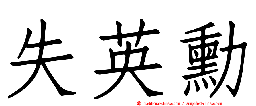 失英勳