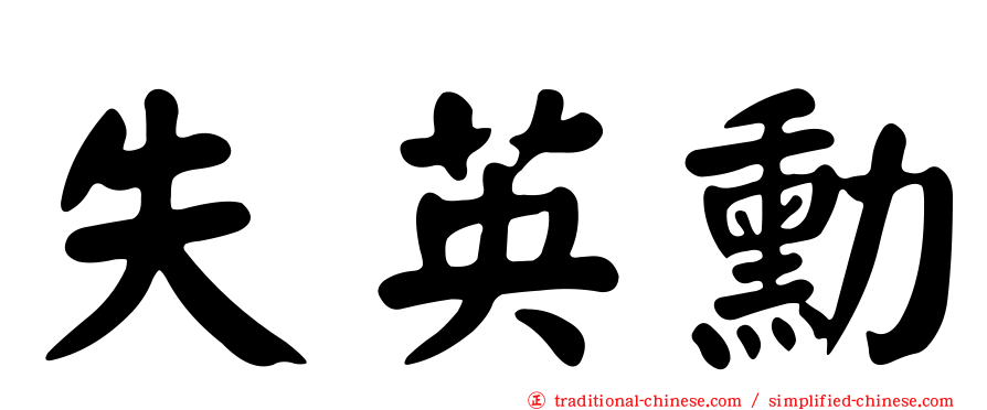 失英勳