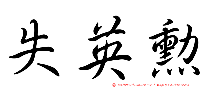 失英勳