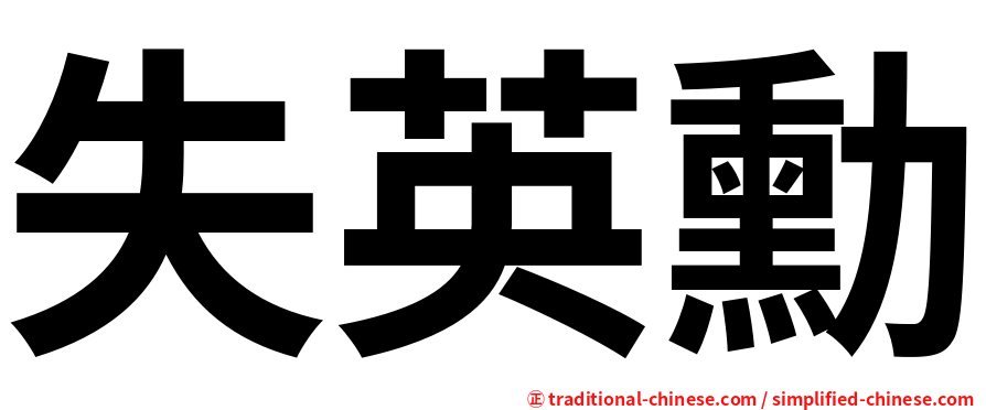 失英勳