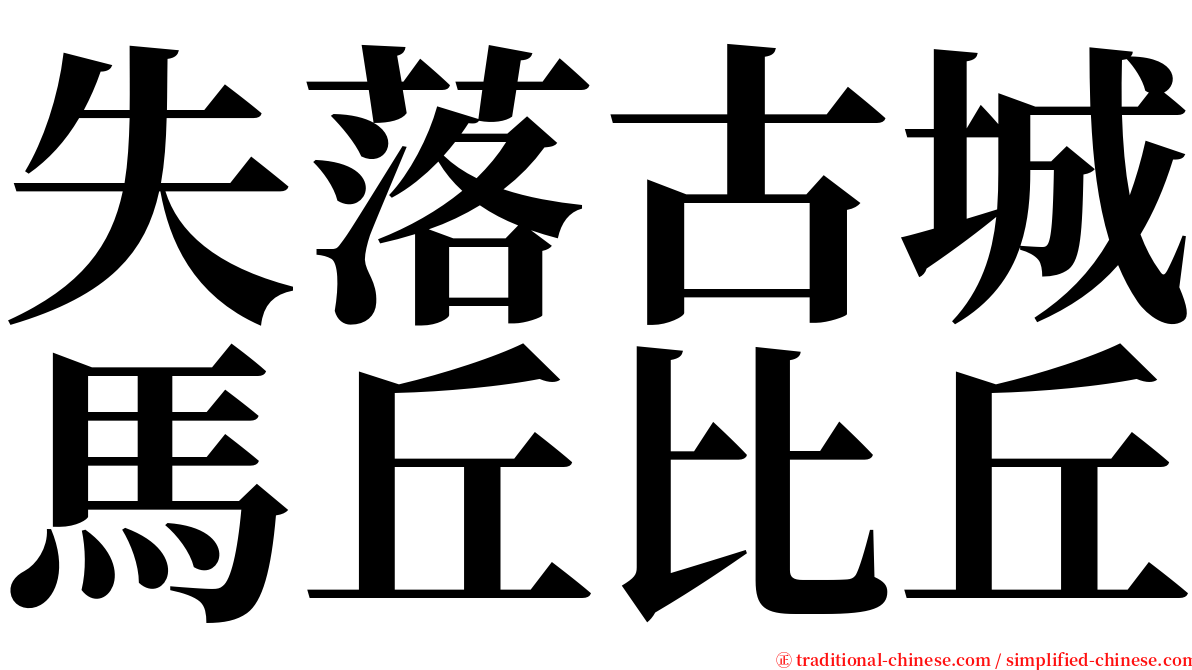 失落古城馬丘比丘 serif font