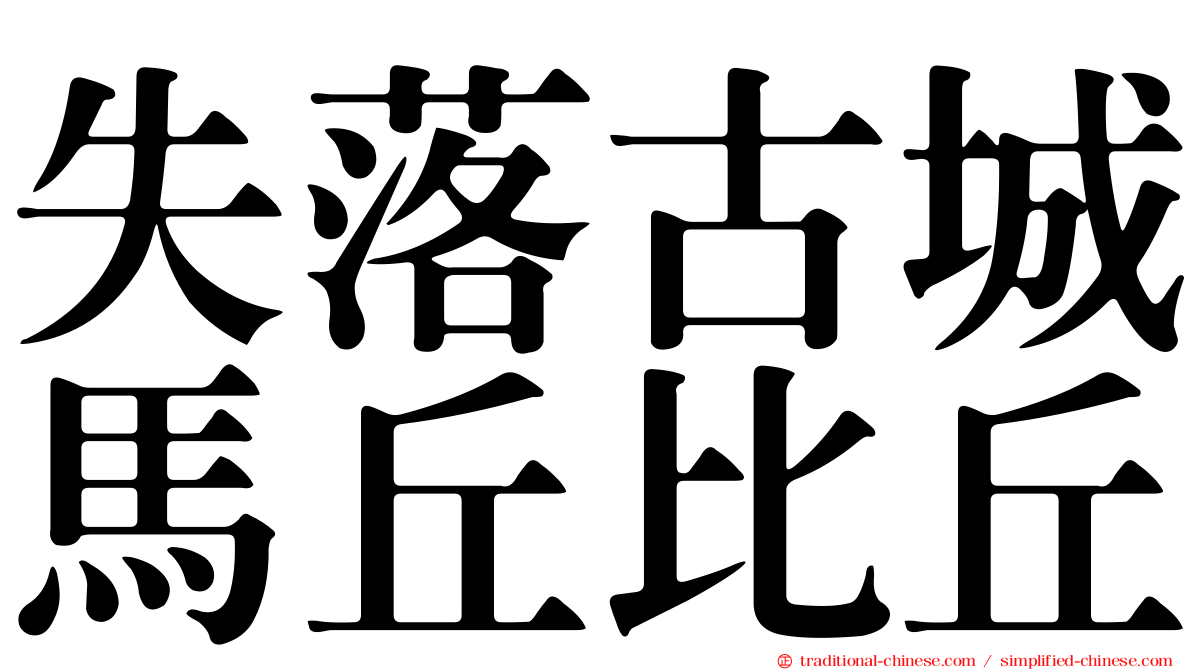 失落古城馬丘比丘