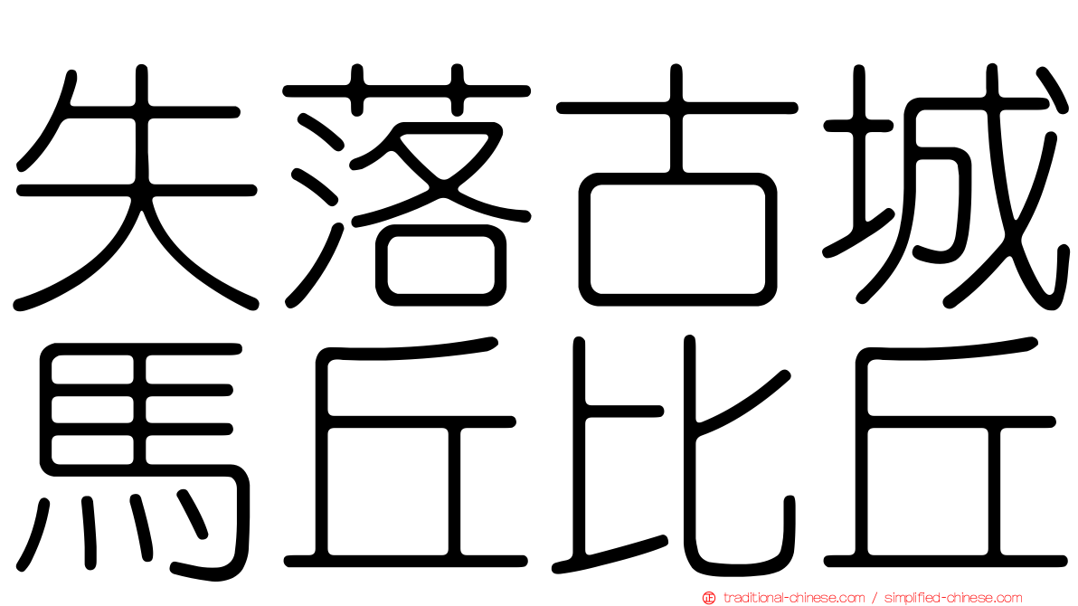 失落古城馬丘比丘