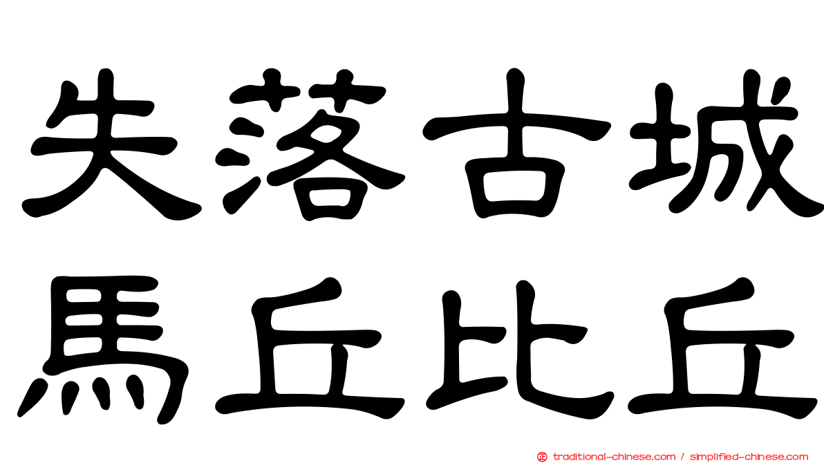 失落古城馬丘比丘