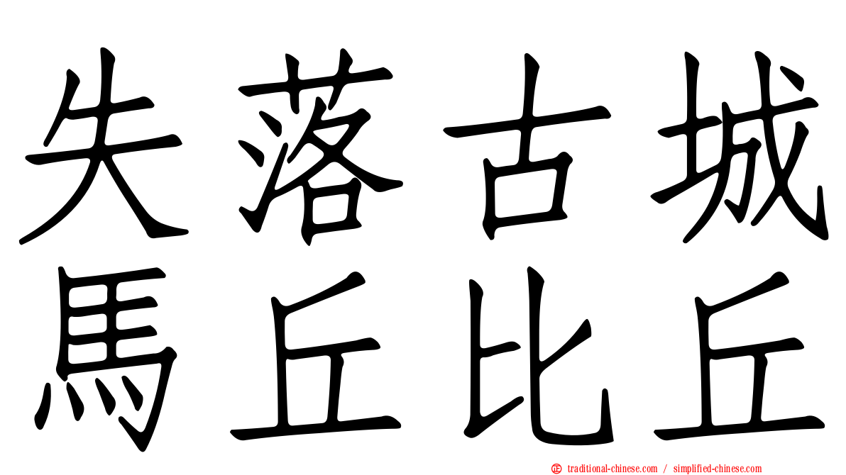 失落古城馬丘比丘