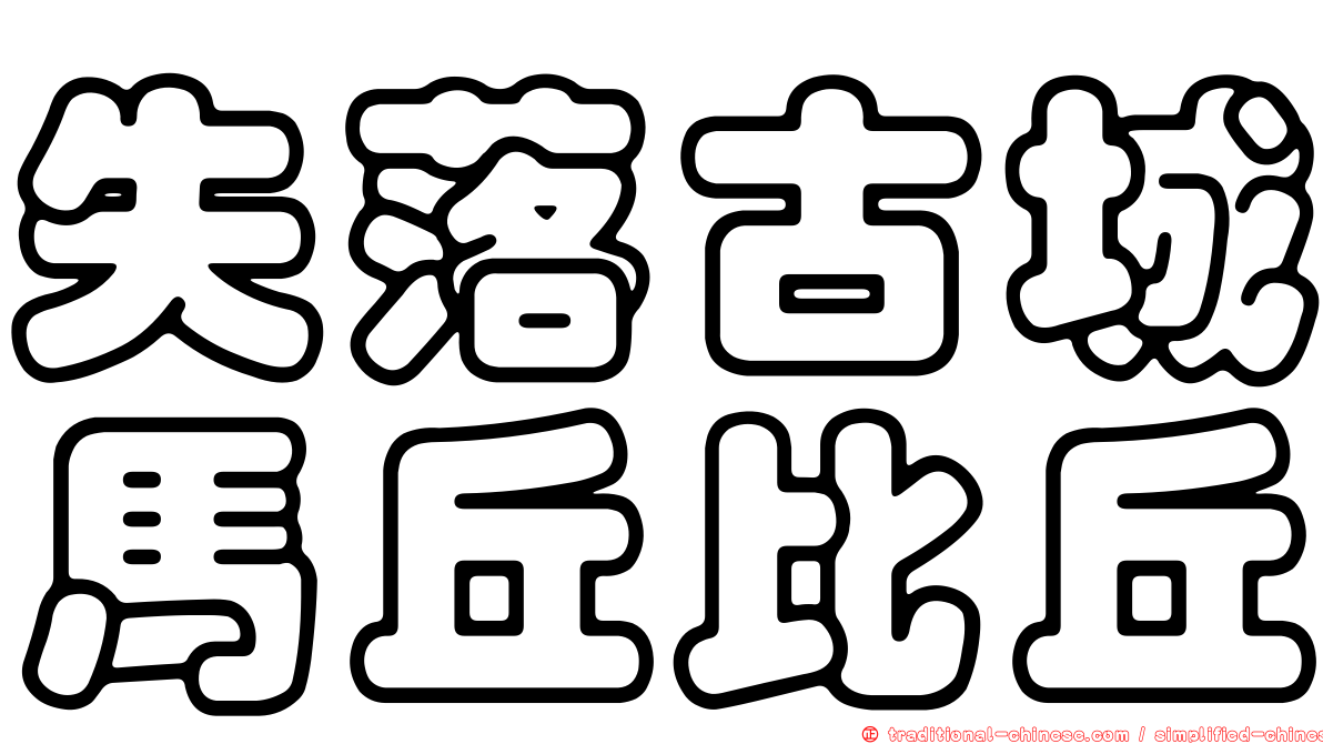 失落古城馬丘比丘