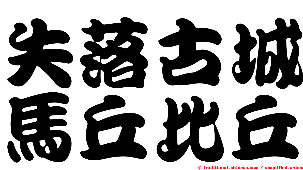 失落古城馬丘比丘