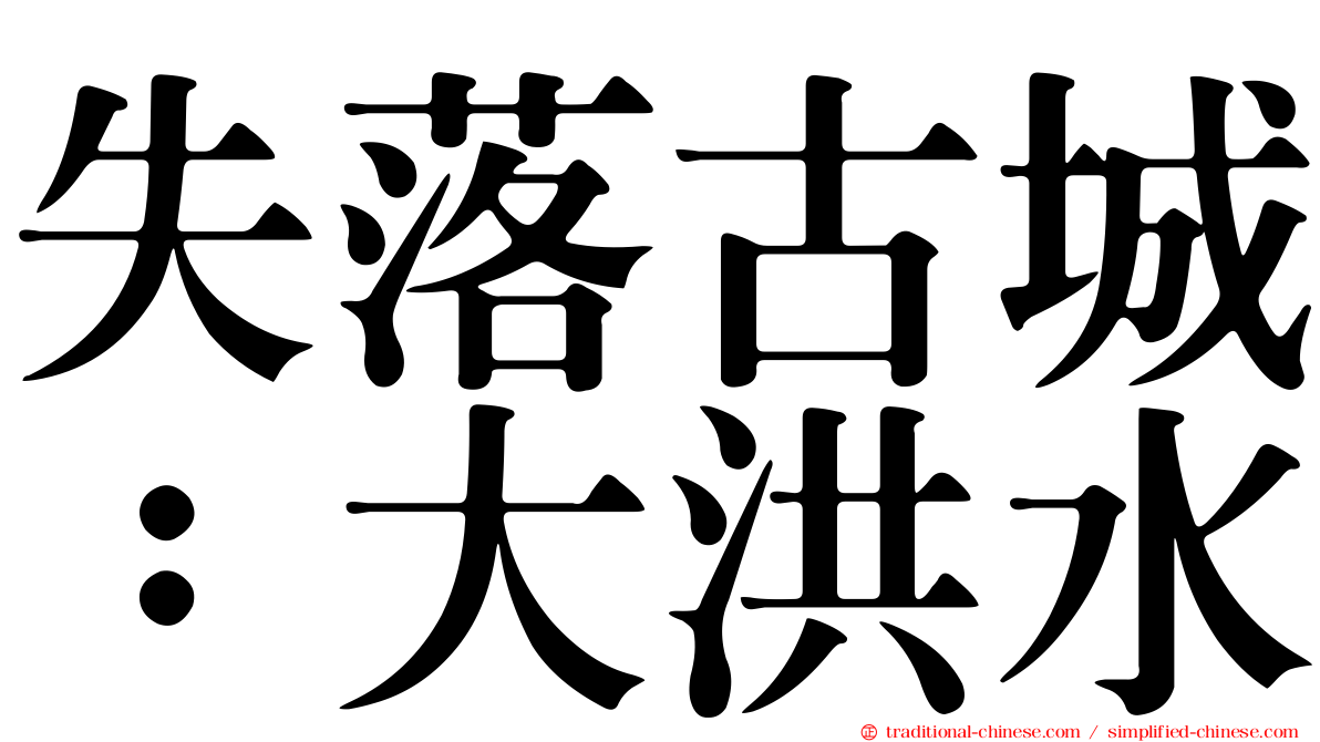 失落古城：大洪水