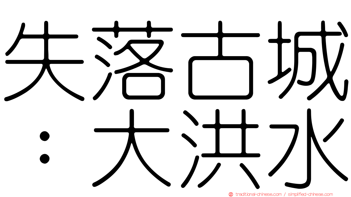 失落古城：大洪水