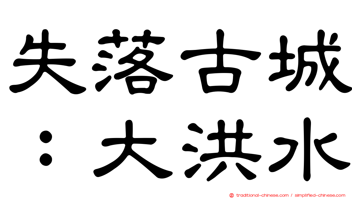 失落古城：大洪水