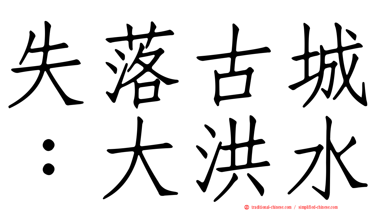 失落古城：大洪水