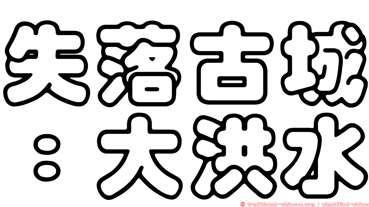 失落古城：大洪水
