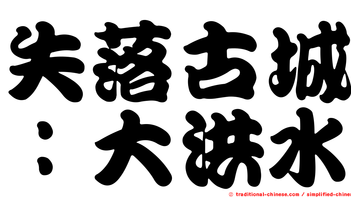 失落古城：大洪水