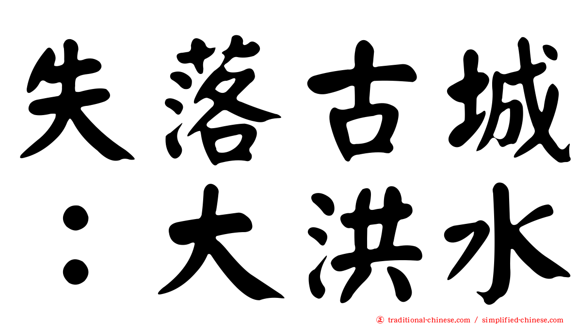 失落古城：大洪水