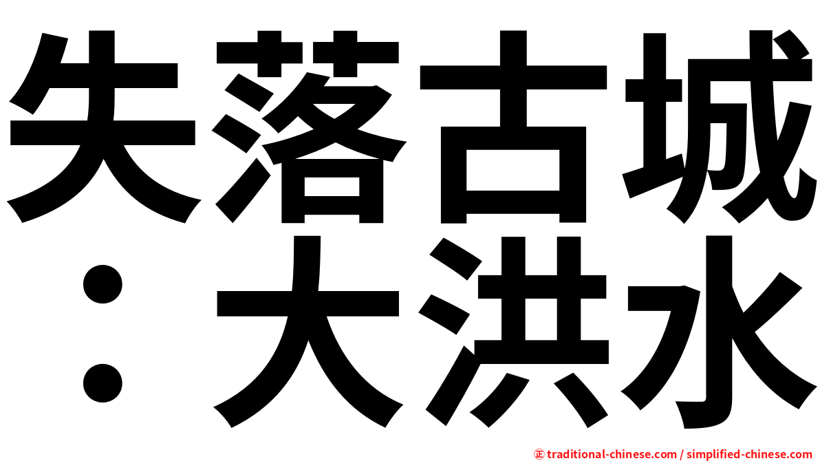 失落古城：大洪水