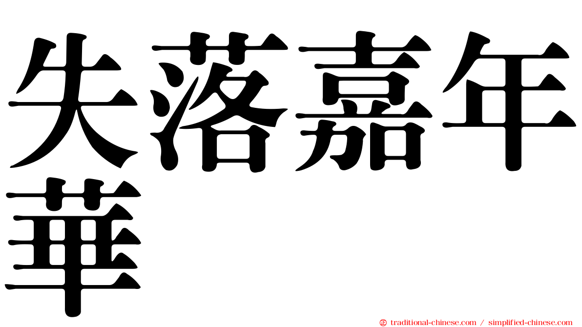 失落嘉年華