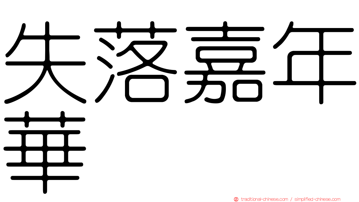 失落嘉年華
