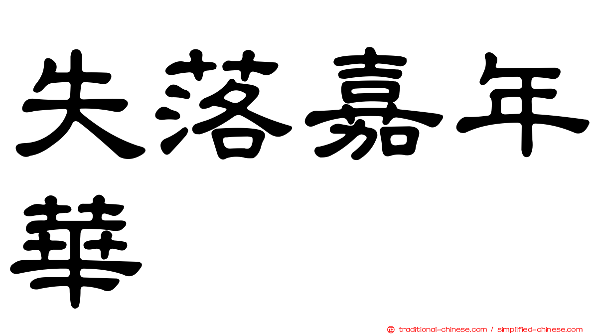失落嘉年華